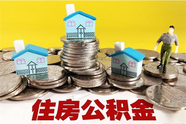 张掖房公积金取出（取住房公积金步骤）