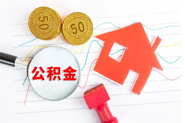 张掖个人住房公积金取出流程（如何取个人住房公积金）