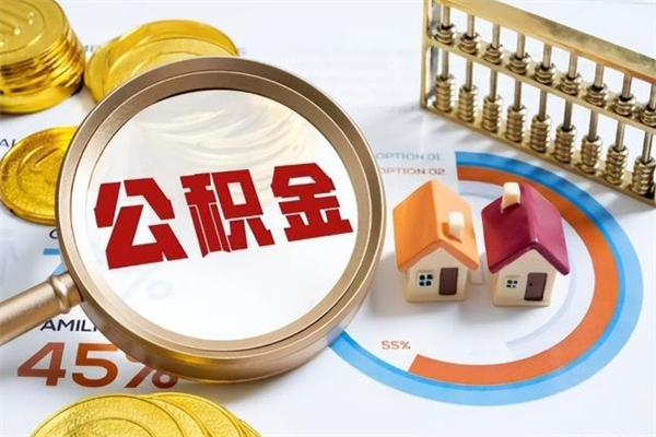 张掖离职住房公积金多久可以取出来（离职住房公积金多久能取出来）