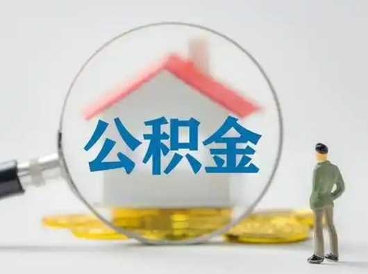 张掖封存公积金提出（封存公积金提取流程2021）