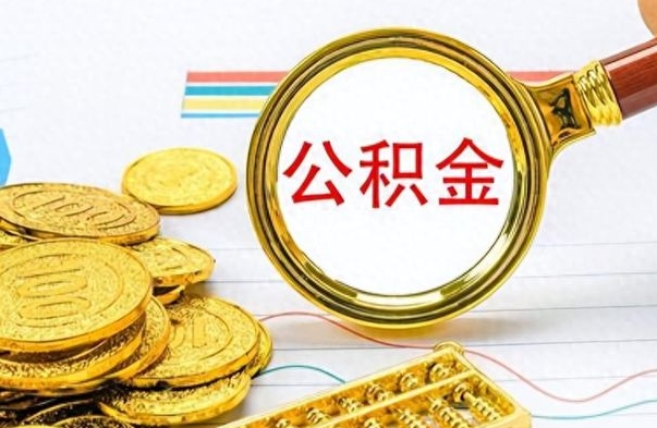 张掖公积金多少钱可以提（公积金多少钱可以提取）